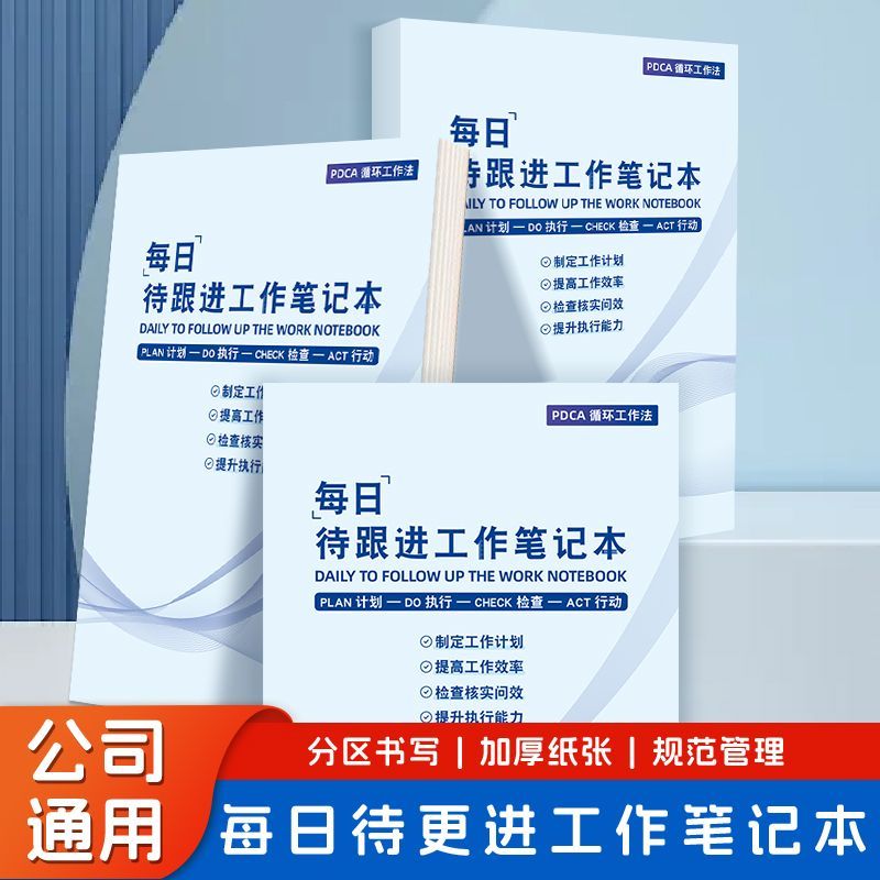 PDCA高效办公记事本优选