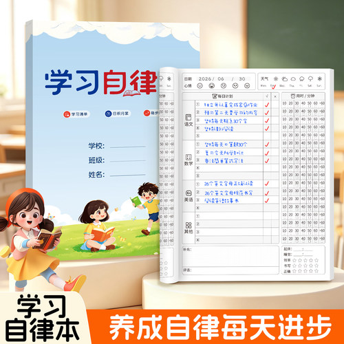 儿童学习自律打卡计划本