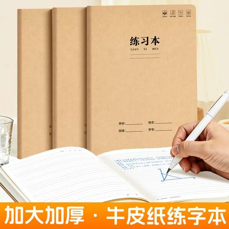 16K加厚护眼学生专用练习本