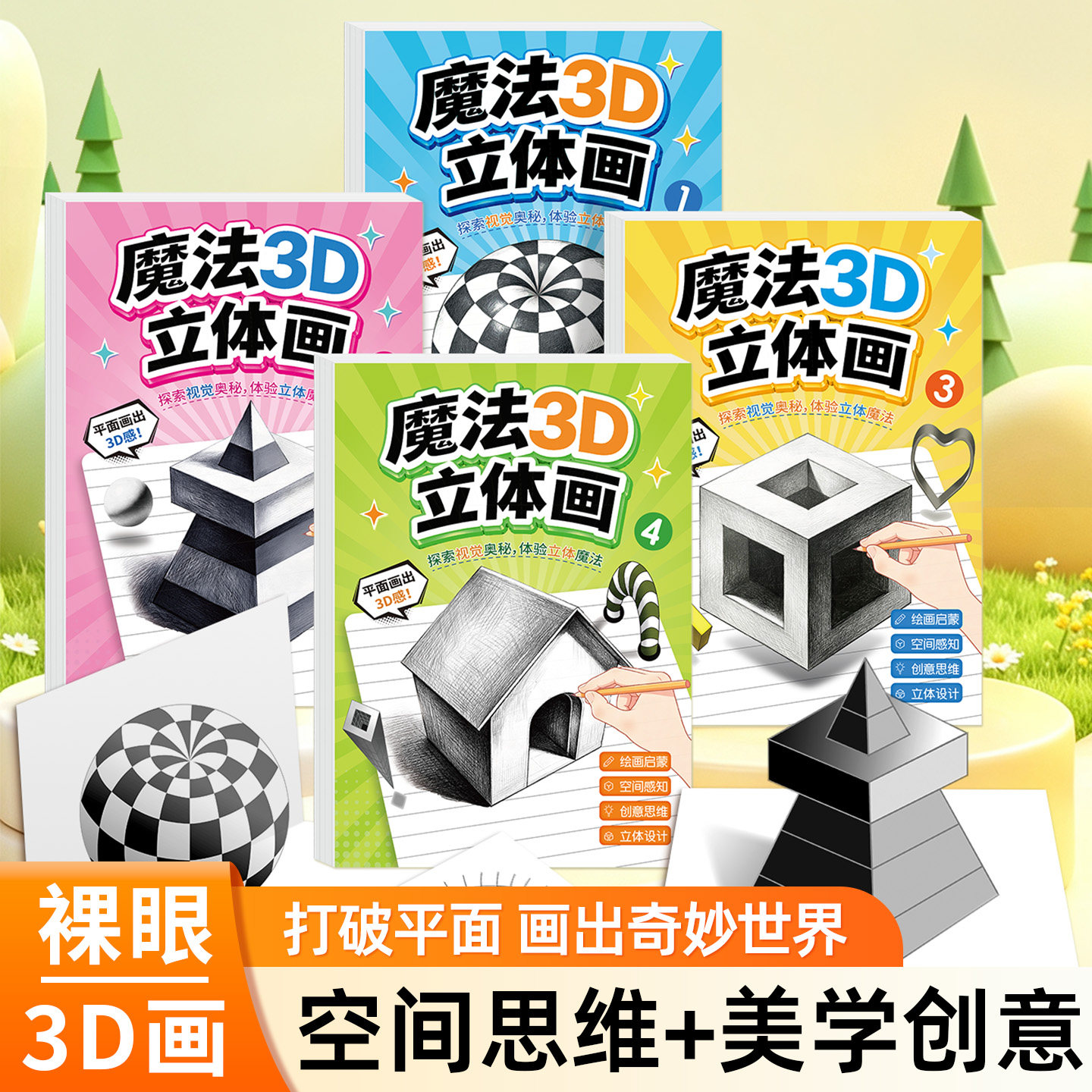 魔法3D立体画儿童益智填色本