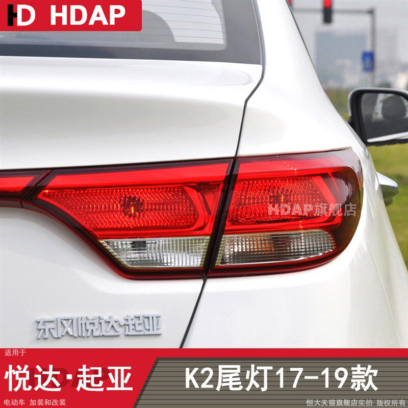 适用于起亚K2后尾灯总成17-19款 起亚K2尾灯总成 起亚尾灯罩H05SV