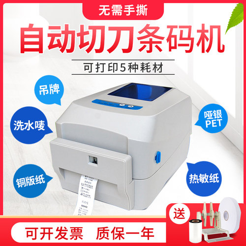 佳博GP1824TC/1834TC标签条码打印机热转印热敏不干胶带自动切刀