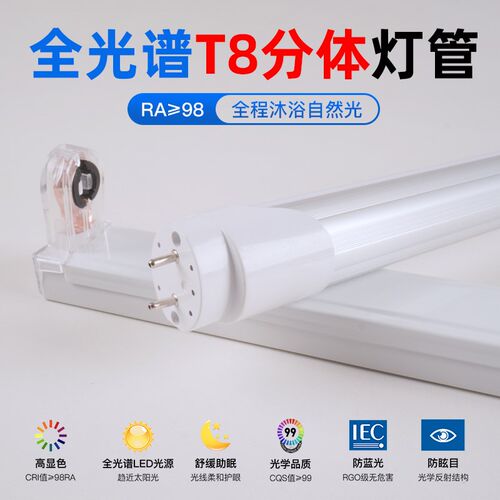 全光谱T8分体灯管Ra98高显日光灯防蓝光无频闪办公led护眼教室灯