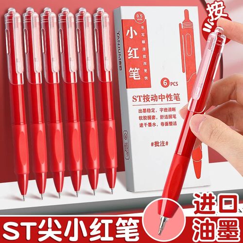 红笔ST头按动0.5中性笔批改