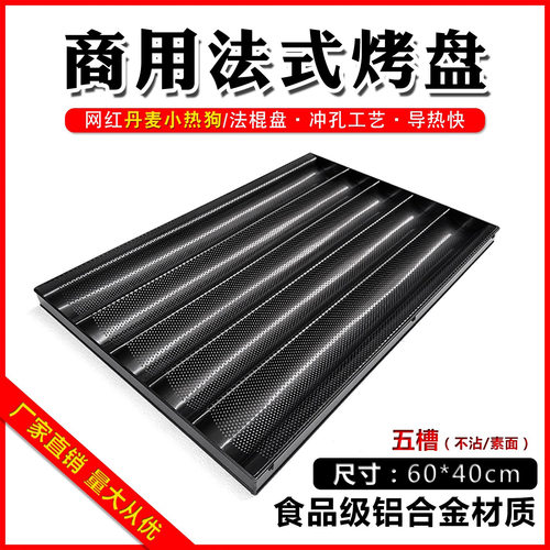 法棍不沾烤盘烘焙模具四槽五槽波浪法棍U型不粘烤盘商用60*40