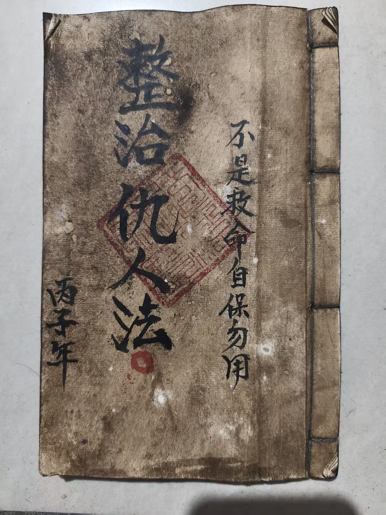 内容通俗易懂招桃花招财法治仇人 手抄版 传统文化练字字帖