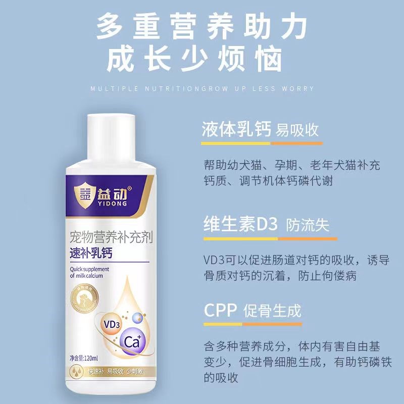 益动液体钙宠物猫咪狗狗补钙腿软骨质疏松软骨病犬猫用速补乳钙