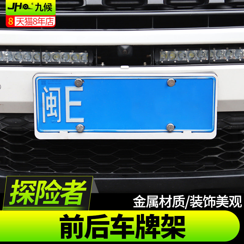 九候13-20款探险者专用车牌架 F-150猛禽改装车牌装饰框外饰升级