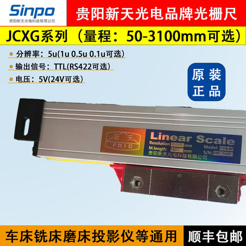 光栅尺JCXG5-SF1400镗床龙门铣床万能铣床车床贵阳新天电子尺