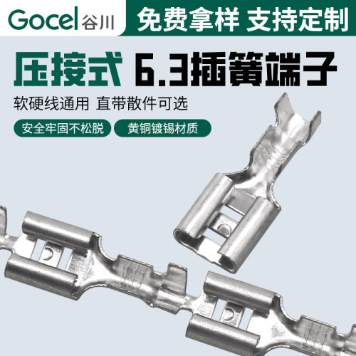 谷川DJ622-D6.3插簧直带 连带250对插  黄铜镀锡 接线端子