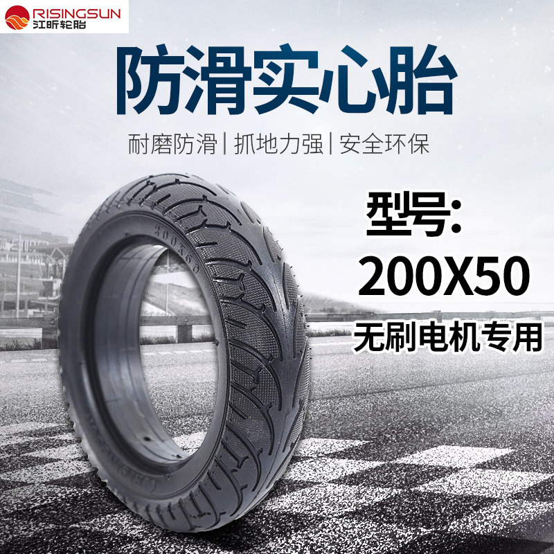8寸200x50小型电动车滑板车漂移无刷电机专用免充气防爆实心轮胎/