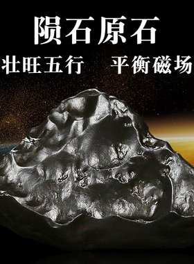 中铁陨石天然原石强磁壮旺五行石平衡磁场家用厕所卫生间卧室摆件