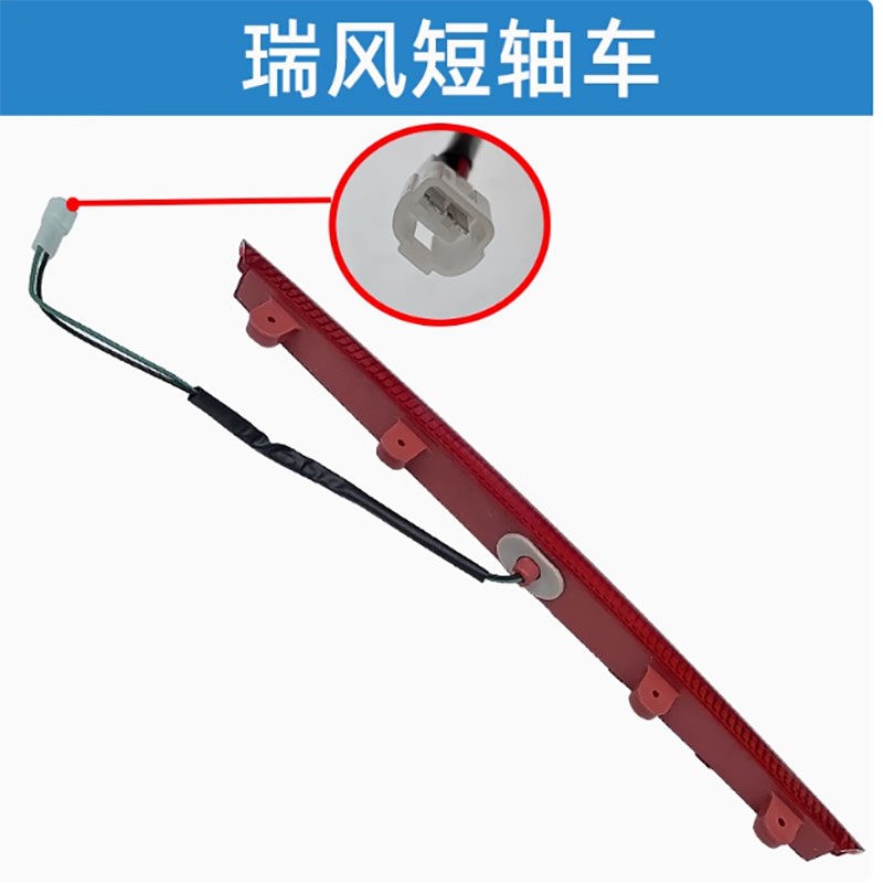 适用江淮瑞风商务车后高位刹车灯瑞风后尾翼灯后备箱上刹车灯配件