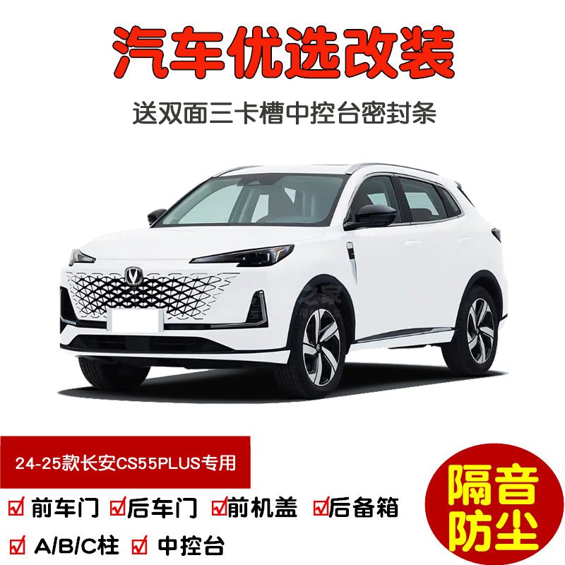 24-25款全新第三代长安CS55PLUS专用汽车密封条 车门隔音条 改装