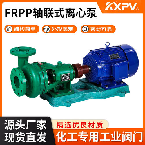 凯鑫KXPV FRPP轴联式离心泵FRPP管道化工泵塑料泵