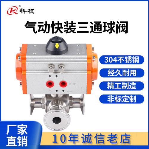 卫生级快装气动三通球阀/不锈钢卡箍式气动快装球阀/T型L型