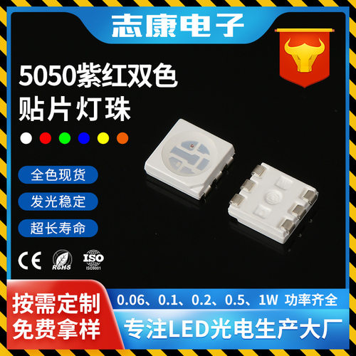 紫红双色光5050LED灯珠6脚高亮