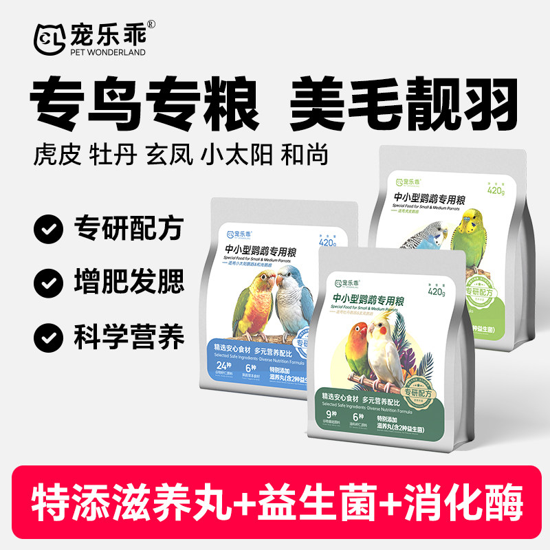鹦鹉鸟粮虎皮牡丹玄凤小太阳和尚中小型专用营养谷种子食粮滋养丸