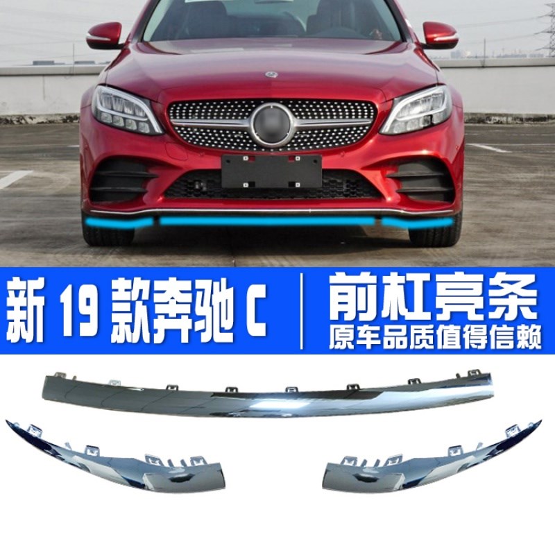 奔驰适用C300L前保险杠装饰条C180L电镀条C200L前杠亮条C260L前铲