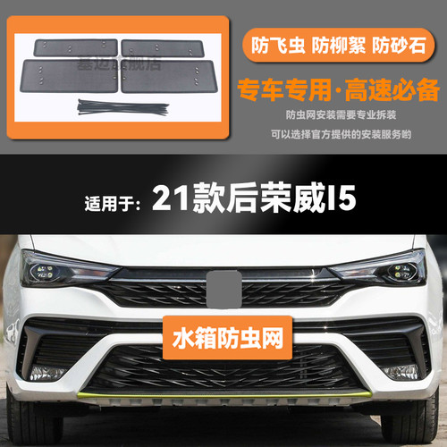 18 19 20 21款荣威I5/EI5水箱防虫网防老鼠蚊虫柳絮中网保护网罩
