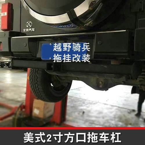 适用于北京bj80拖车杠专用改装拖车钩后保险杠越野拖挂美式方口件