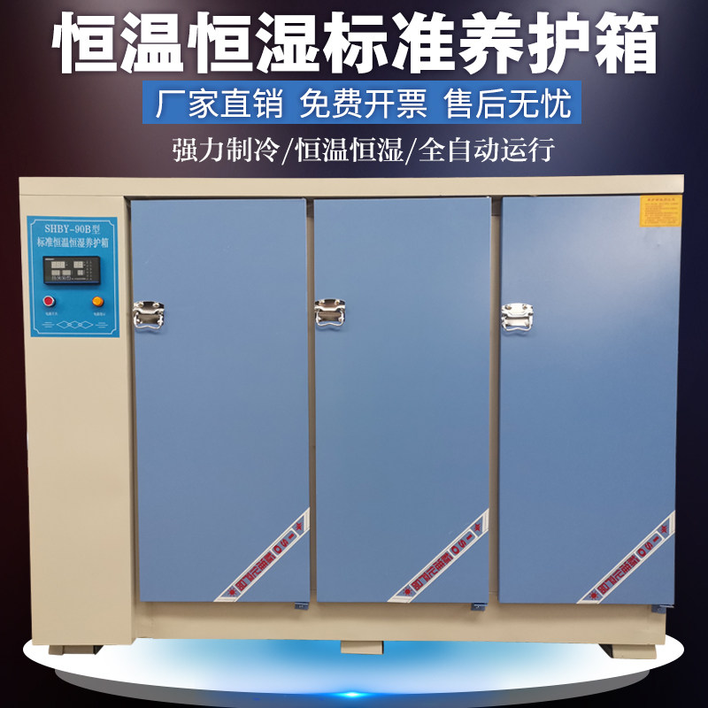 混凝土养护箱标准恒温恒湿养护箱40B60B90B养护箱水泥试块标养箱