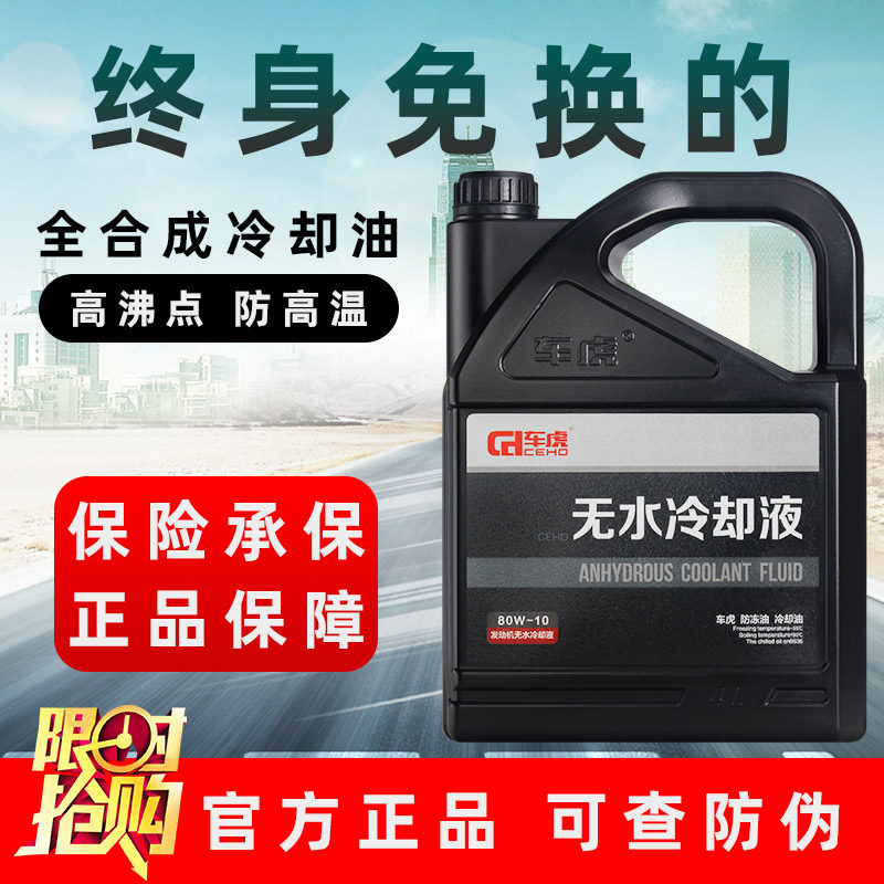 车虎无水冷却液汽车防冻油冷却油油性防冻液可混合爱温无水冷却液