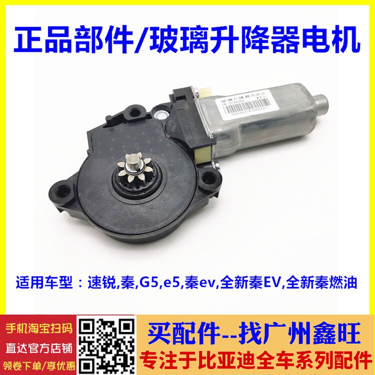 适用于比亚迪秦升降器电机 速锐 G5 e5 全新秦玻璃升降器马达总成