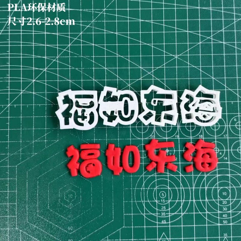河马泥塘翻糖字体模具切模蛋糕烘焙生日快乐前程似锦3D模切包邮