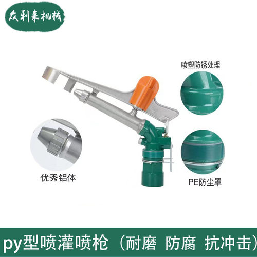 厂家园林喷枪灌溉  喷灌摇臂喷头 py型喷灌喷枪农田洒水喷枪