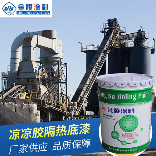 金陵工厂供应凉凉胶隔热底漆LL-06金陵工业涂料漆量大价优