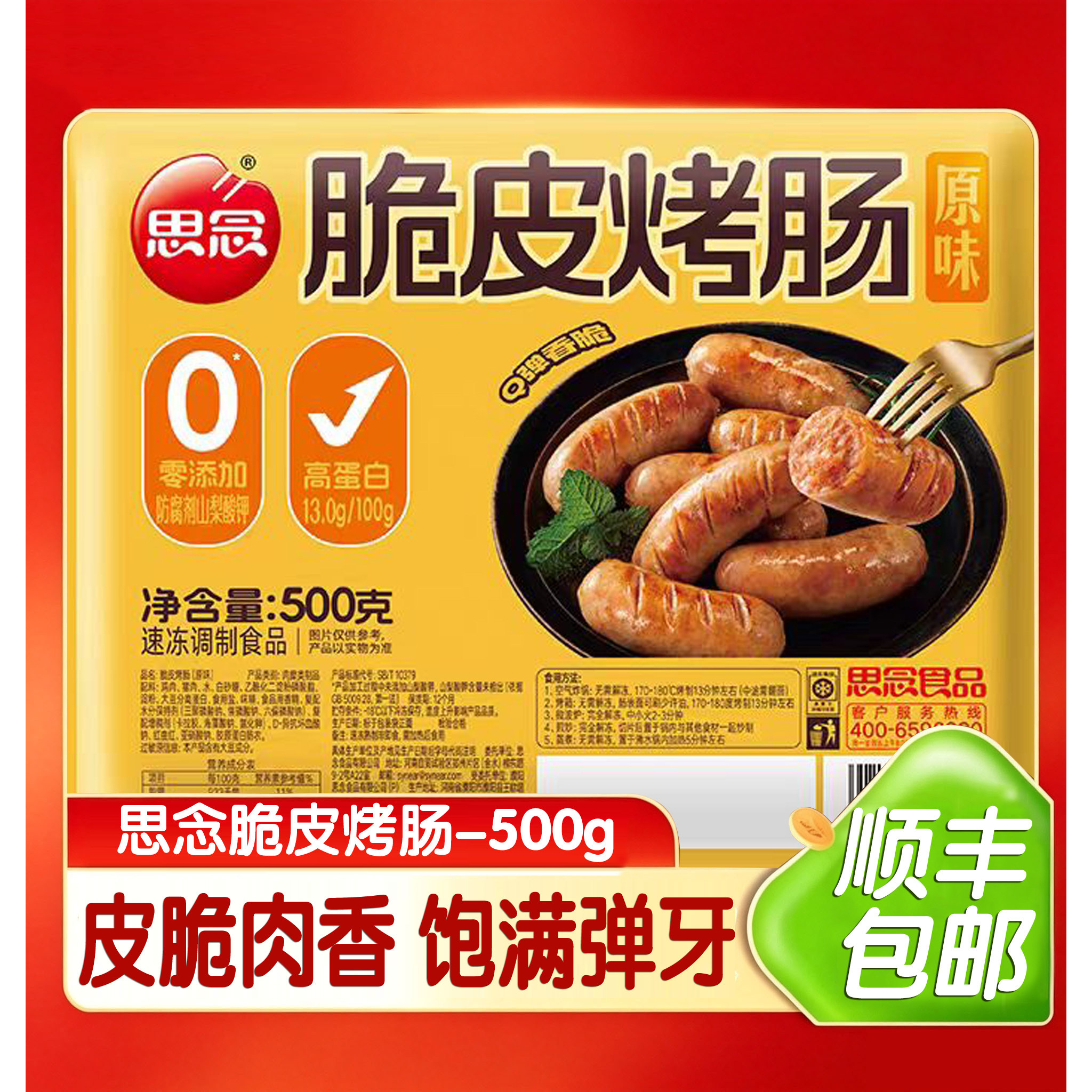 思念脆皮烤肠爆汁火山石烤肠图片