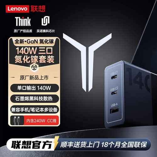 3C认证联想140W三口氮化镓充电器
