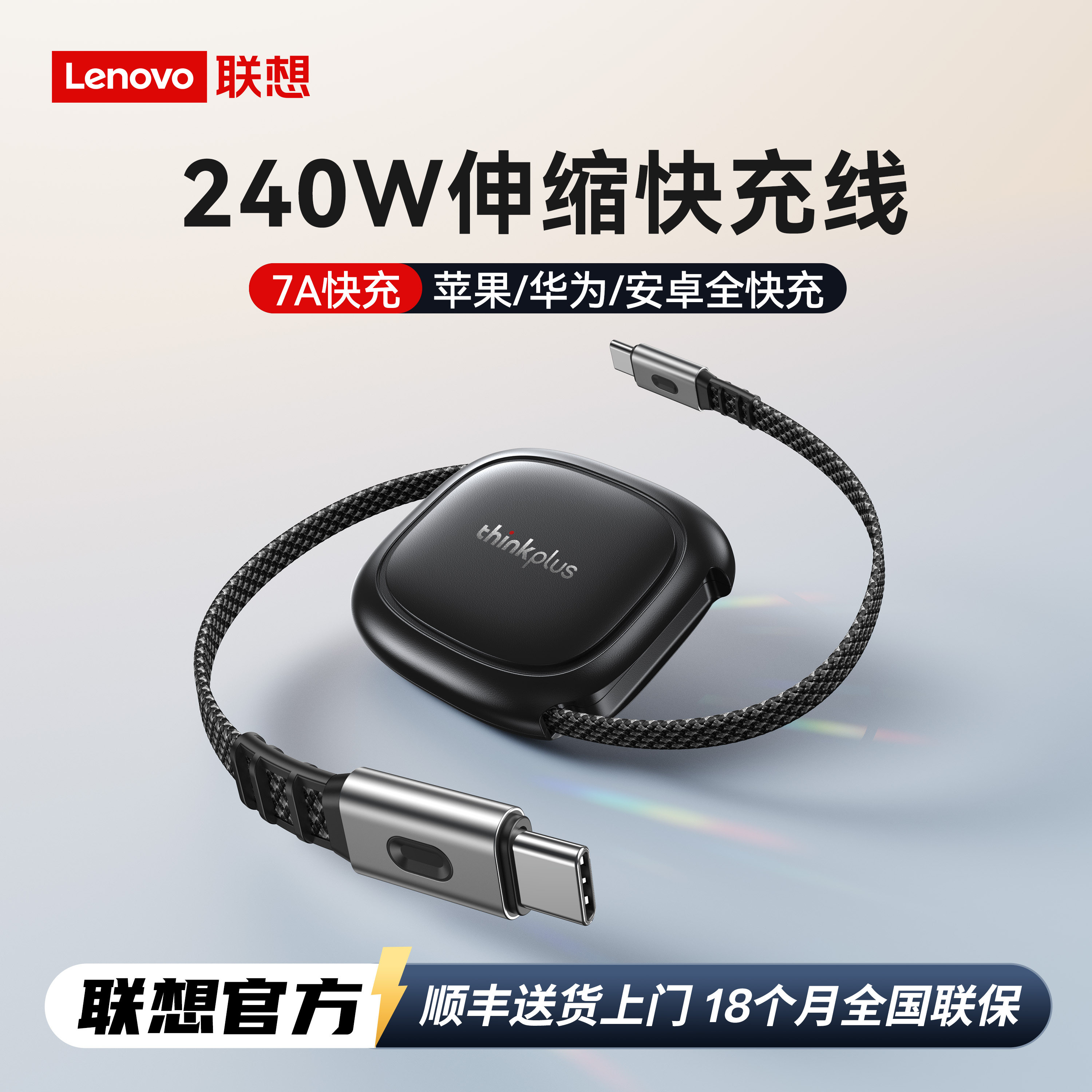 7A多协议快充联想轻锋240W伸缩线图片