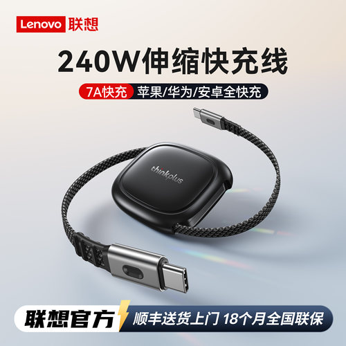 7A多协议快充联想轻锋240W伸缩线