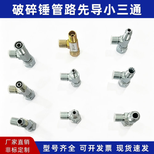 挖机破碎锤管路先导三通接头2分