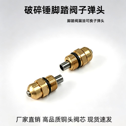 破碎锤管路脚踏阀可换子弹头配件