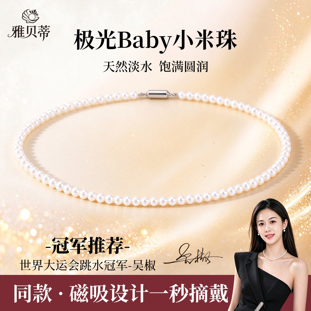 雅贝蒂2026新款天然淡水小米珠珍珠项链女近圆极光baby珠礼物颈链