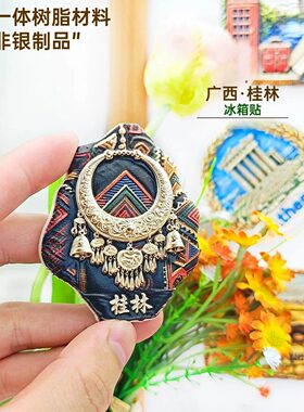 桂林广西特热壮族服饰冰箱贴立体磁性贴旅行伴手礼礼物家居装饰贴