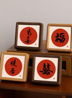 立体书法小相框新年欢喜中空木质摆件办公室桌面装饰文字摆台画框