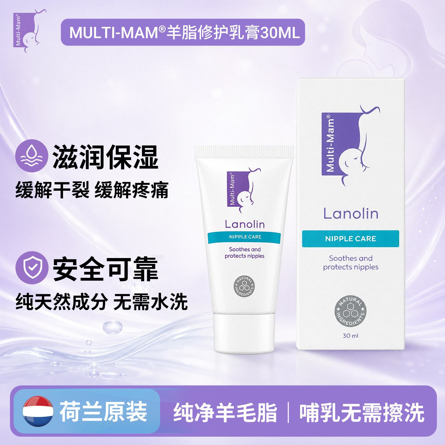 Multi-Mam孕期哺乳防皲裂修护长效保湿舒缓荷兰进口羊脂膏30ml