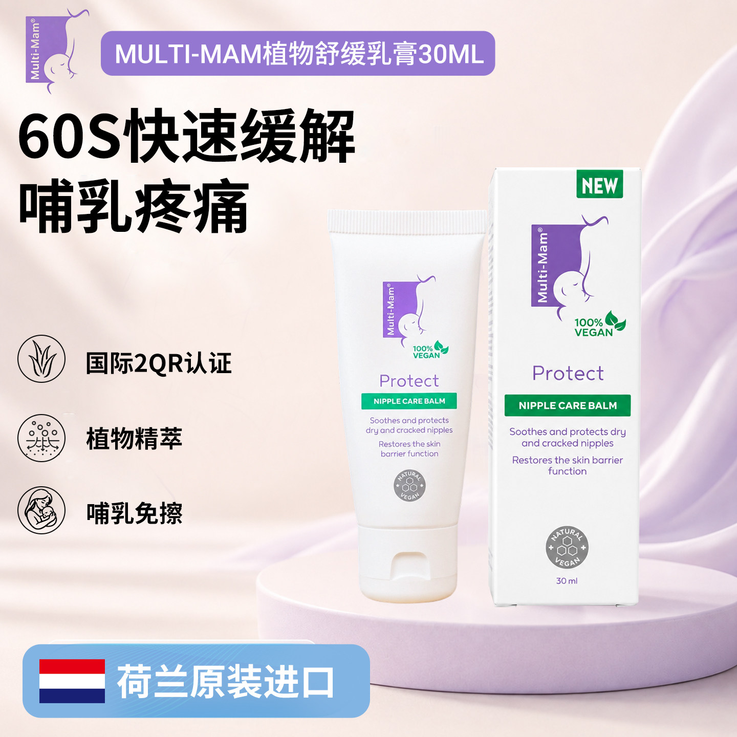 Multi-Mam荷兰进口纯植物原料非羊脂膏乳房修复保湿舒缓乳膏30ml