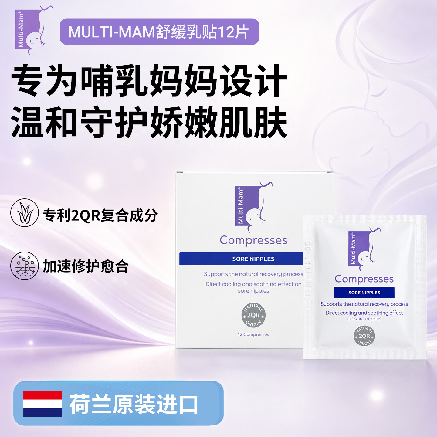 Multi-Mam荷兰进口孕期哺乳温和天然修复防干裂守护舒缓乳贴12片