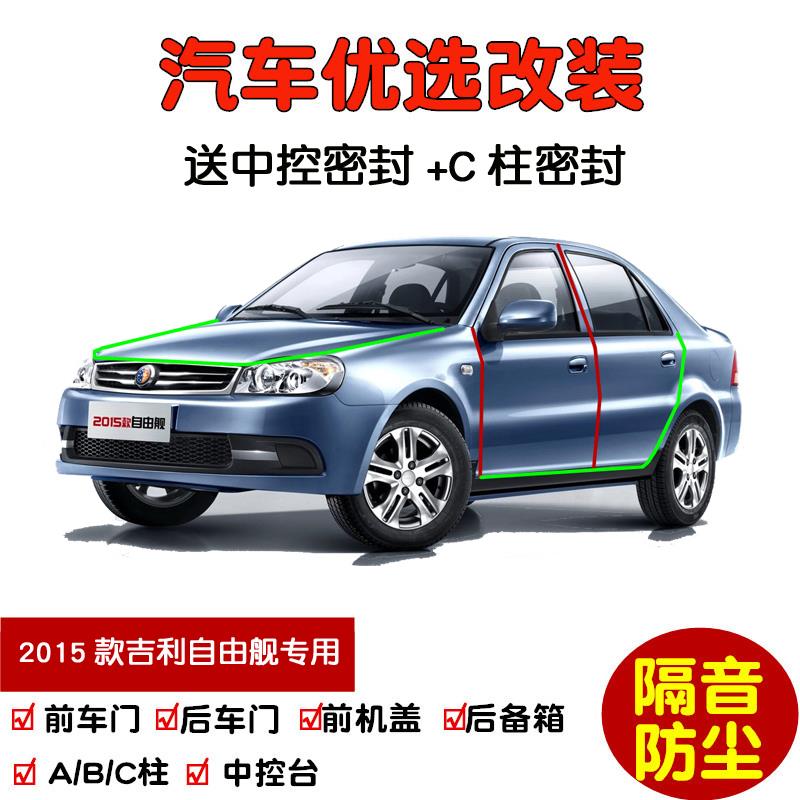 适配2015款吉利自由舰专用汽车密封条 车门隔音条 全车防尘加改装