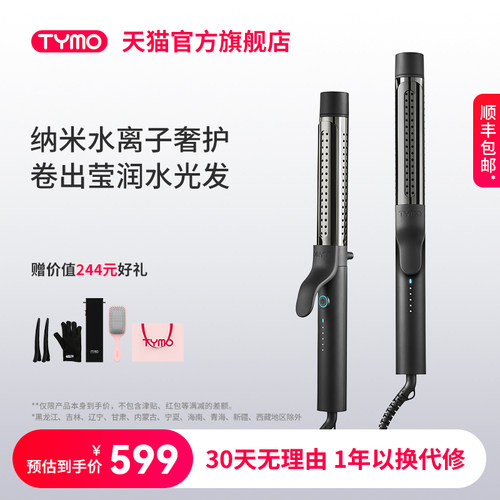 【政府补贴】TYMO奢护纳米级水离子水润卷发棒防烫大波浪护发弹润