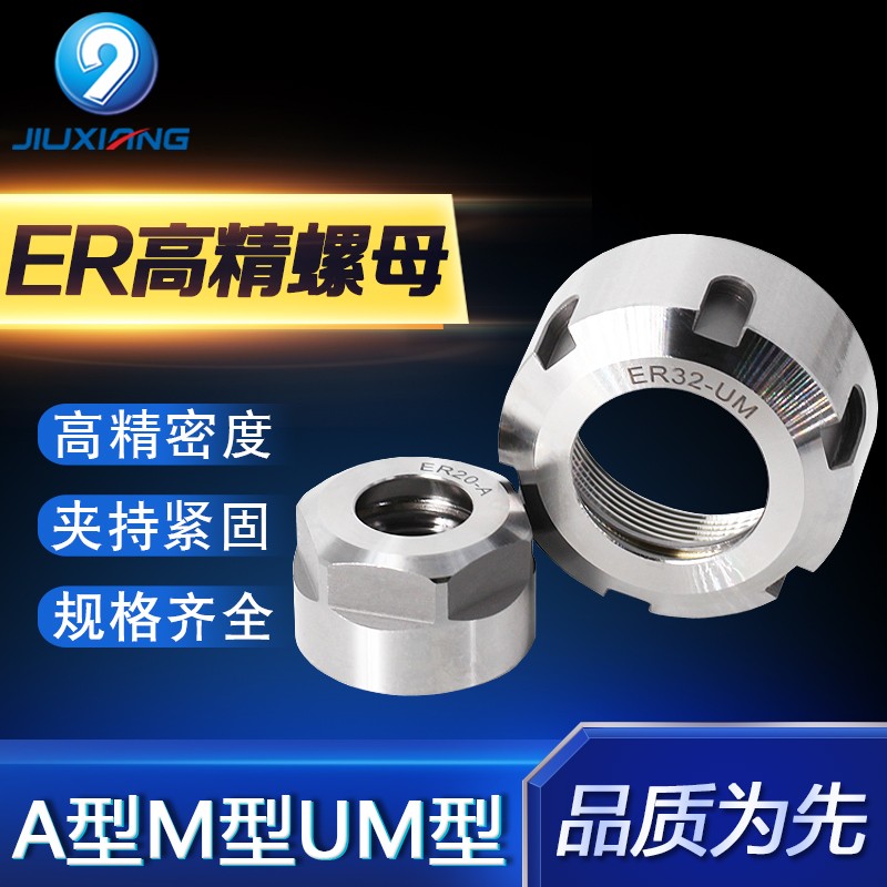 ER螺帽高精密ER11/16/20/25/32/40 A型M型UM型SK刀柄用雕刻机螺母图片