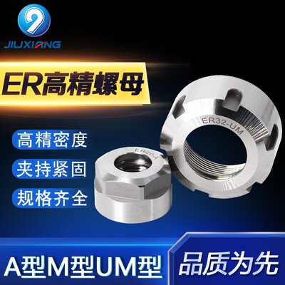 ER螺帽高精密ER11/16/20/25/32/40 A型M型UM型SK刀柄用雕刻机螺母