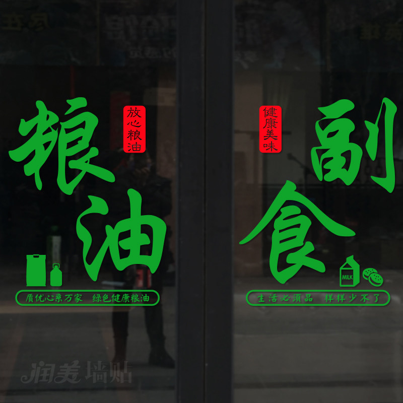 生鲜果蔬菜店粮油副食百货商店超市便利店玻璃门贴纸橱窗广告贴画图片