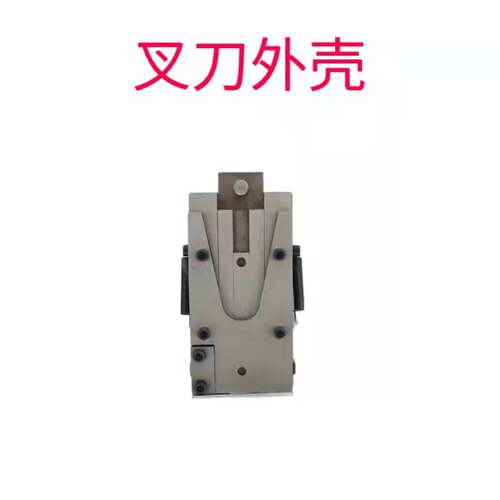 钉订箱机叉刀插刀外壳盖板打钉机机头刀壳河北纸箱机械配件装订机
