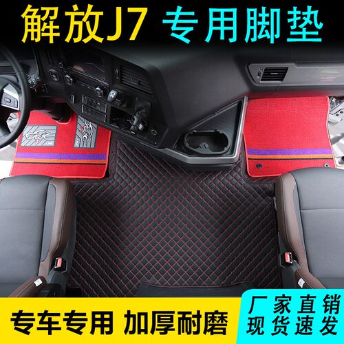 解放J7货车脚垫专车专用J7全包围货车自动挡驾驶室装饰内饰品配件